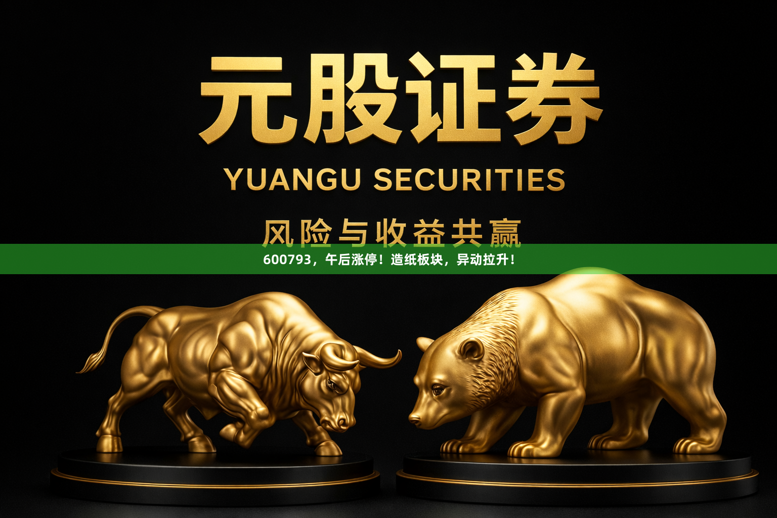 600793，午后涨停！造纸板块，异动拉升！