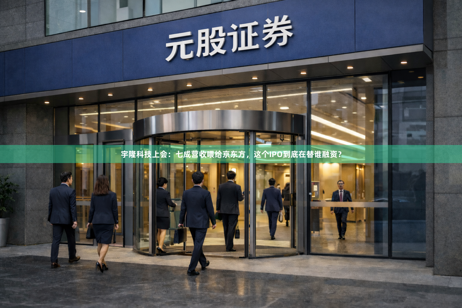 宇隆科技上会：七成营收喂给京东方，这个IPO到底在替谁融资？