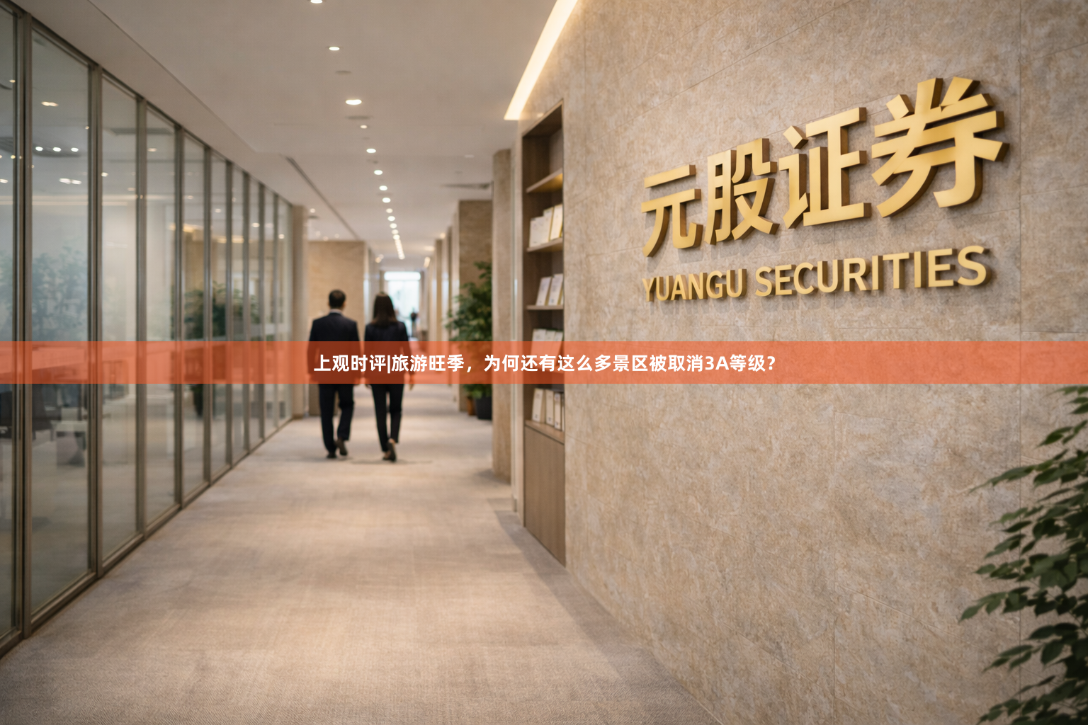上观时评|旅游旺季，为何还有这么多景区被取消3A等级？