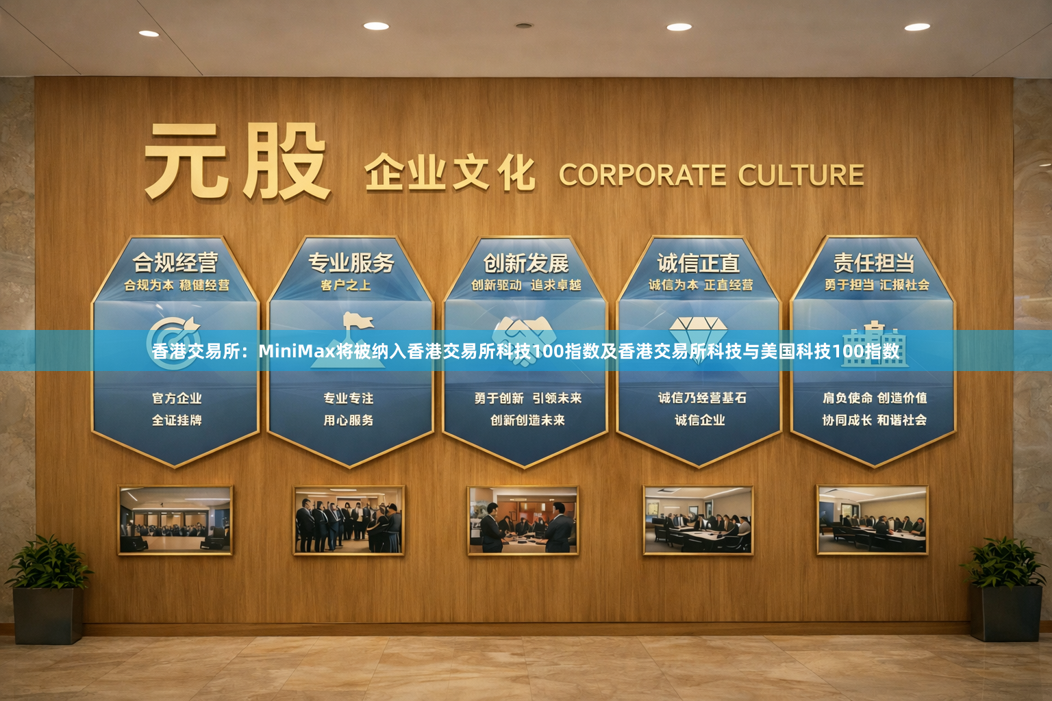 香港交易所：MiniMax将被纳入香港交易所科技100指数及香港交易所科技与美国科技100指数