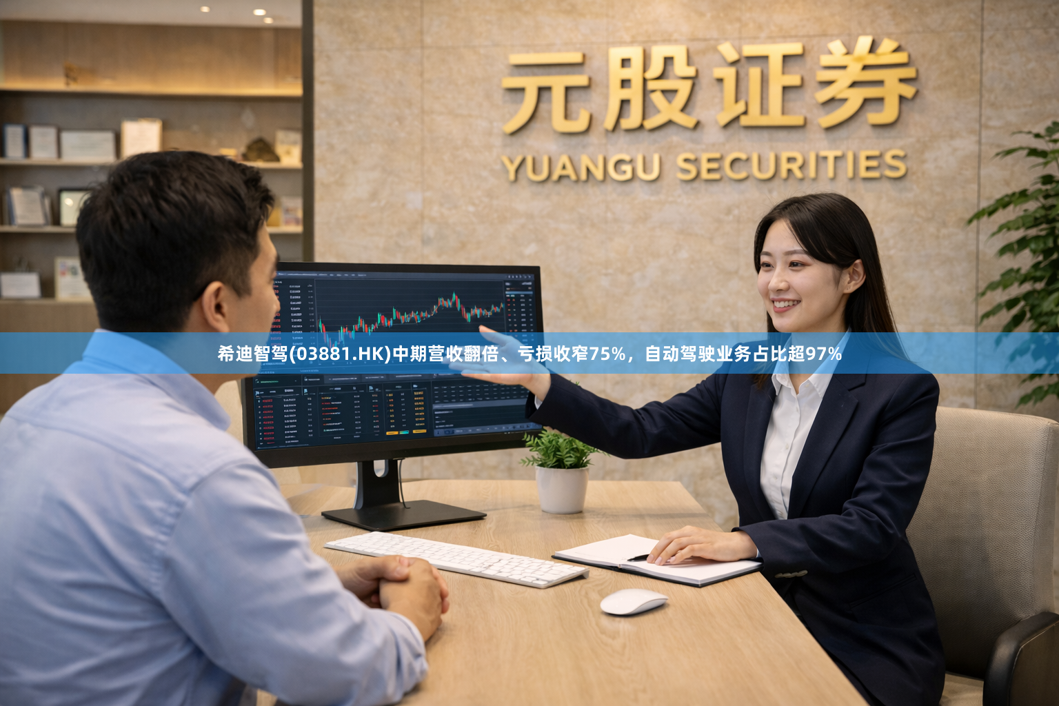 希迪智驾(03881.HK)中期营收翻倍、亏损收窄75%，自动驾驶业务占比超97%