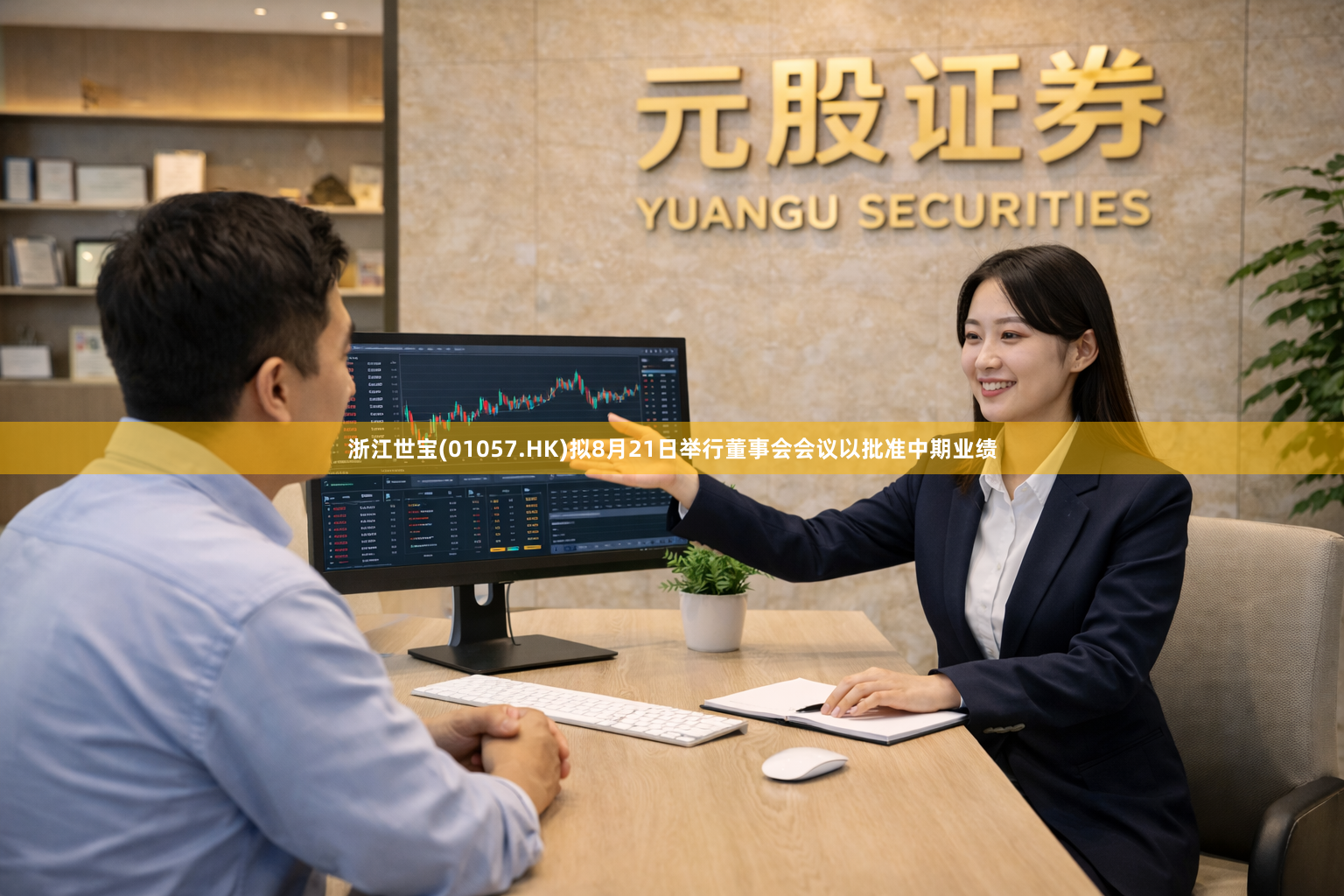 浙江世宝(01057.HK)拟8月21日举行董事会会议以批准中期业绩