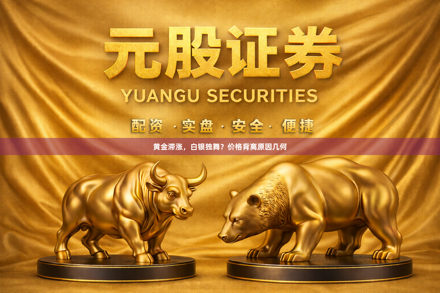 黄金滞涨，白银独舞？价格背离原因几何