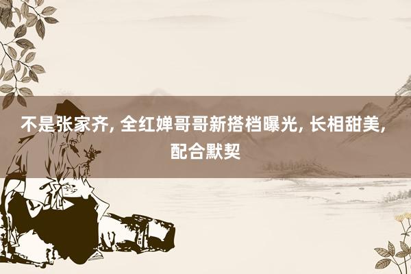 不是张家齐, 全红婵哥哥新搭档曝光, 长相甜美, 配合默契