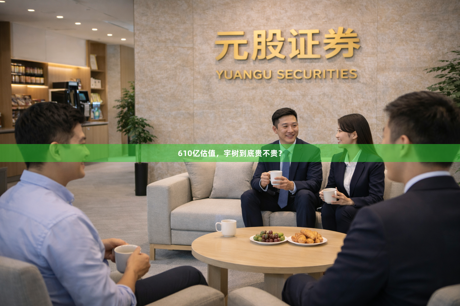 610亿估值，宇树到底贵不贵？