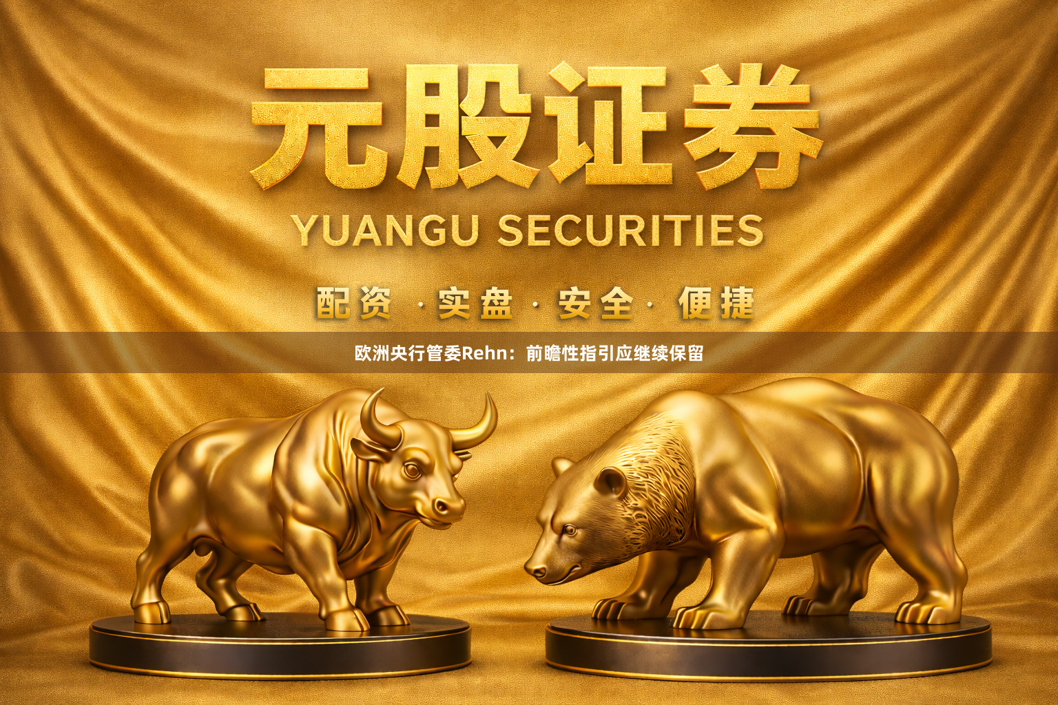 欧洲央行管委Rehn：前瞻性指引应继续保留