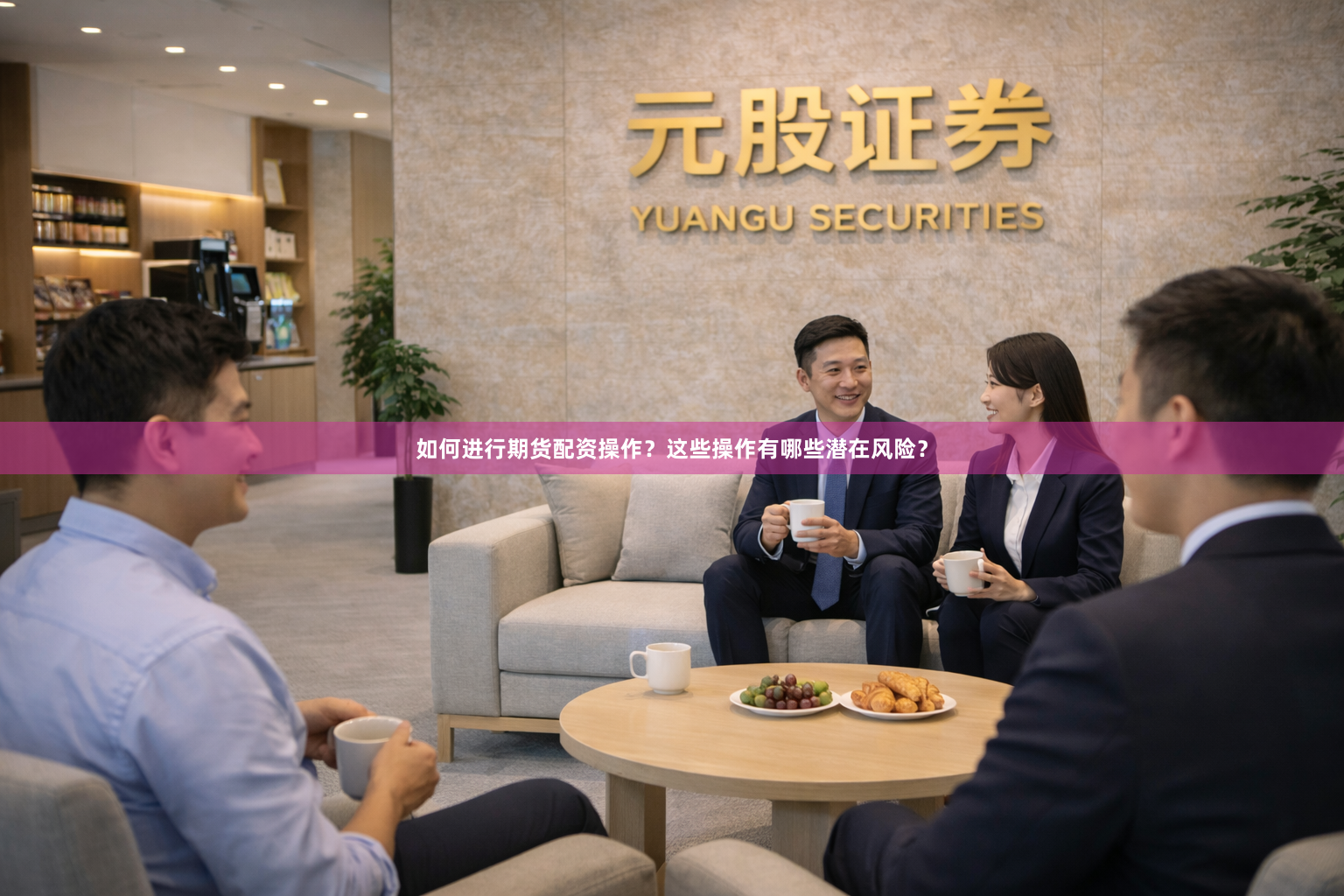 如何进行期货配资操作？这些操作有哪些潜在风险？