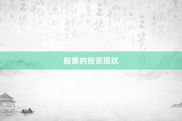 股票的投资现状