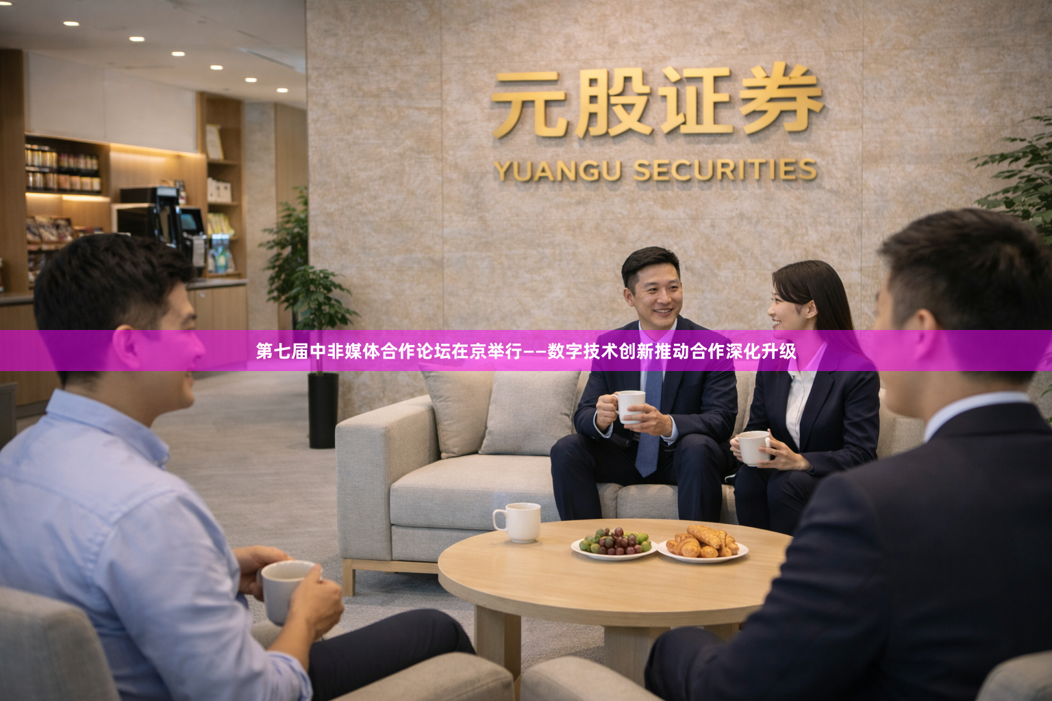 第七届中非媒体合作论坛在京举行——数字技术创新推动合作深化升级