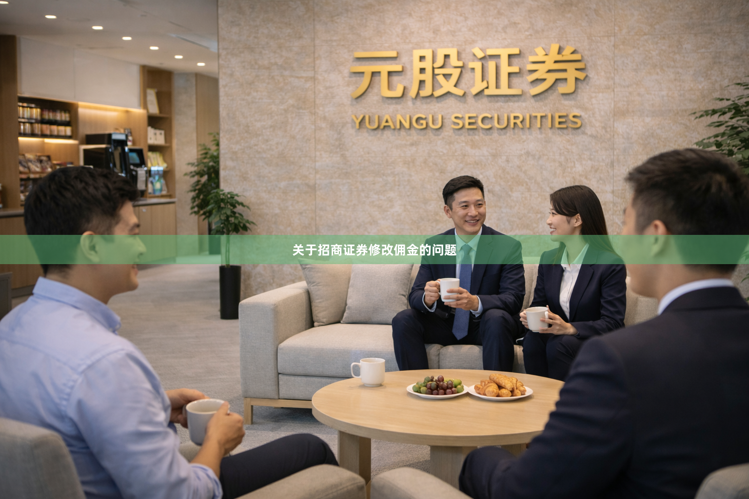 关于招商证券修改佣金的问题