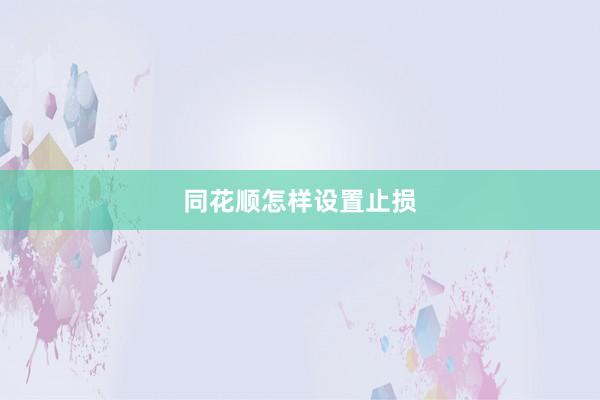 同花顺怎样设置止损