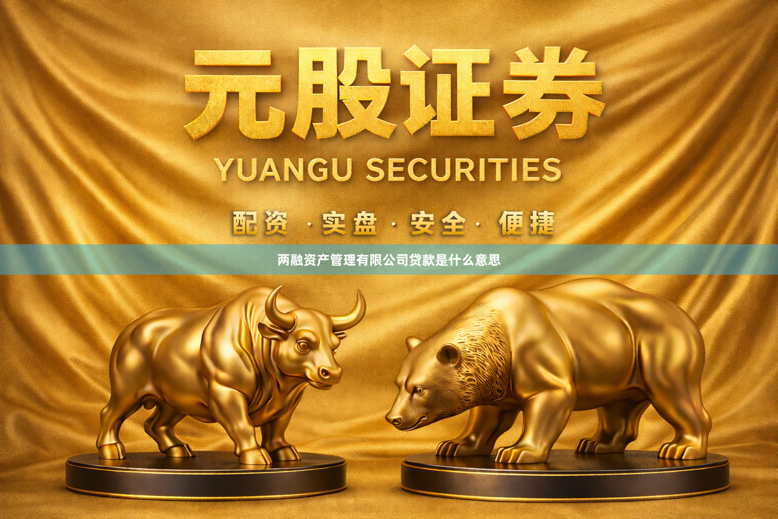 两融资产管理有限公司贷款是什么意思