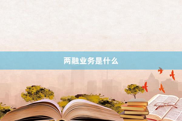 两融业务是什么