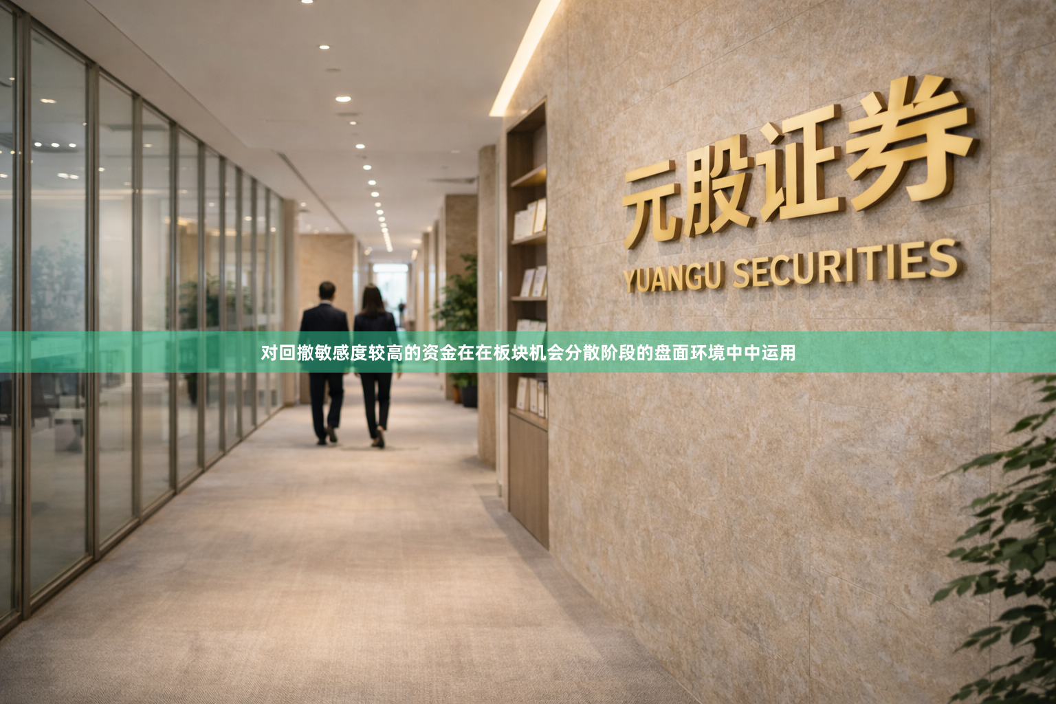 对回撤敏感度较高的资金在在板块机会分散阶段的盘面环境中中运用