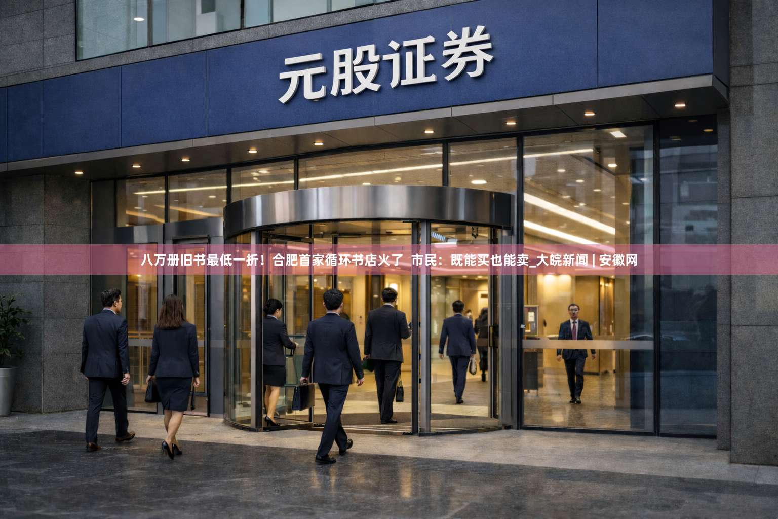八万册旧书最低一折！合肥首家循环书店火了  市民：既能买也能卖_大皖新闻 | 安徽网