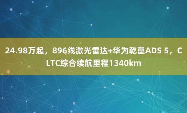 24.98万起，896线激光雷达+华为乾崑ADS 5，CLTC综合续航里程1340km