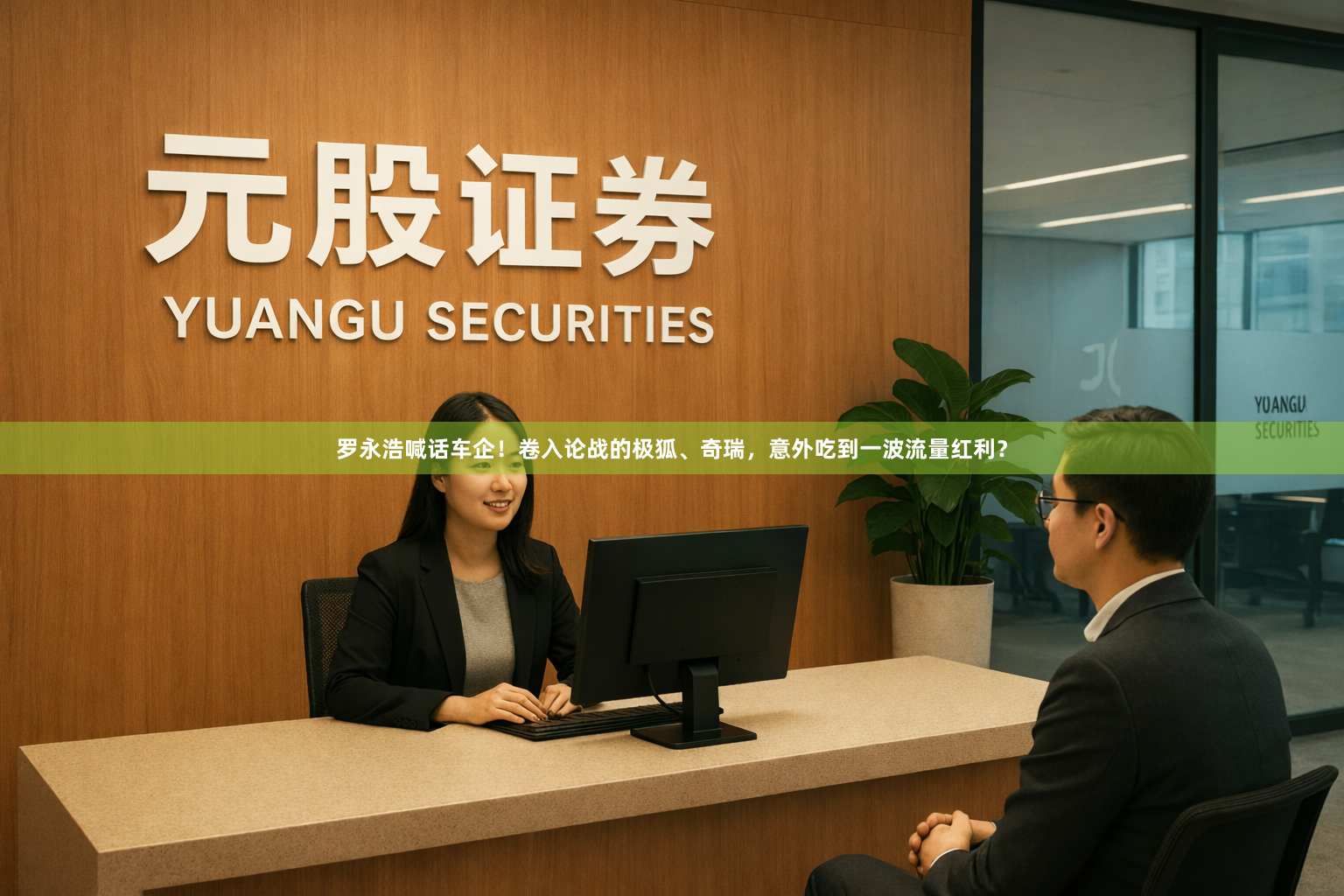 罗永浩喊话车企！卷入论战的极狐、奇瑞，意外吃到一波流量红利？