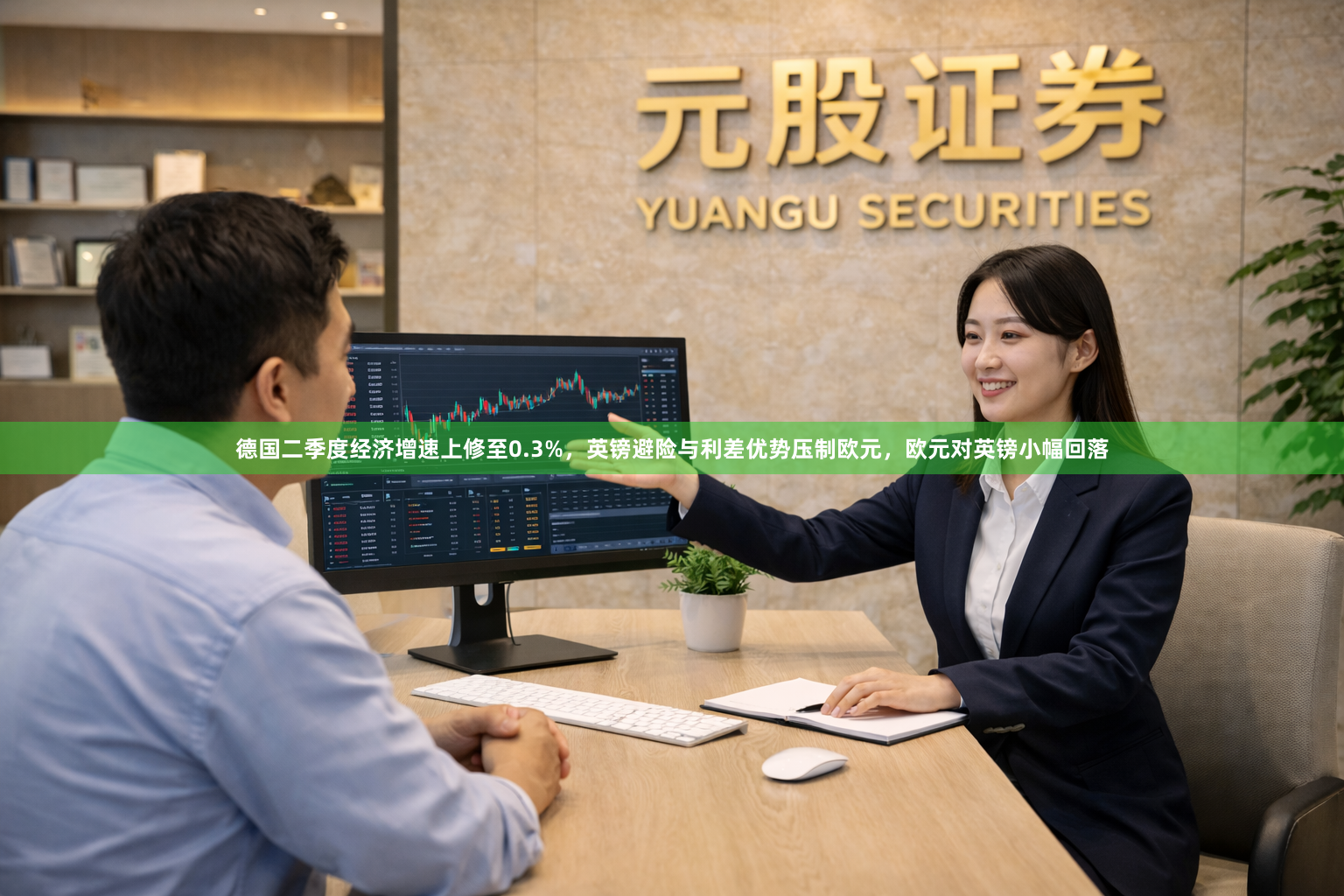 德国二季度经济增速上修至0.3%，英镑避险与利差优势压制欧元，欧元对英镑小幅回落