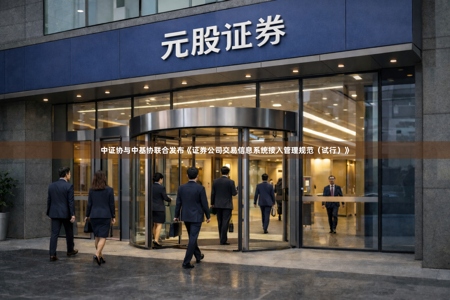 中证协与中基协联合发布《证券公司交易信息系统接入管理规范（试行）》