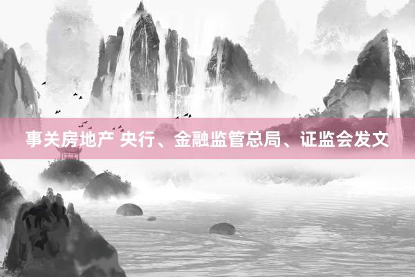 事关房地产 央行、金融监管总局、证监会发文