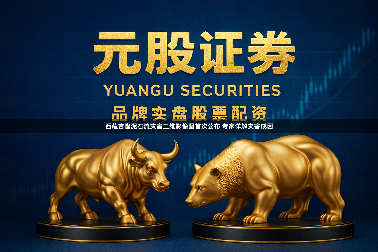 西藏吉隆泥石流灾害三维影像图首次公布 专家详解灾害成因