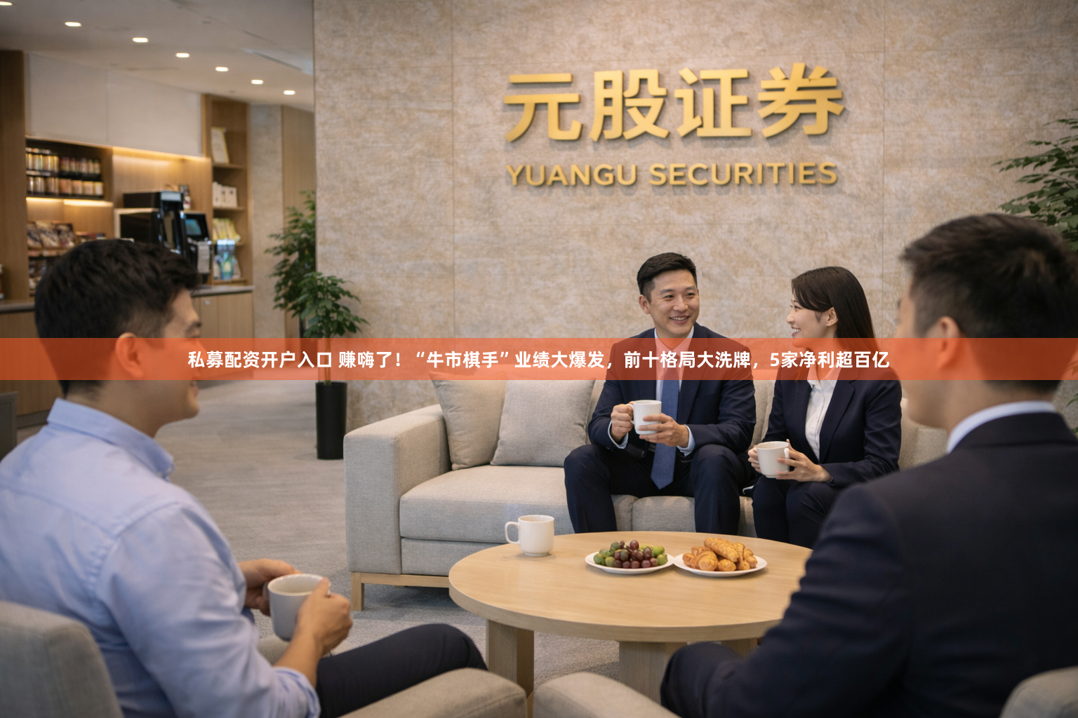私募配资开户入口 赚嗨了！“牛市棋手”业绩大爆发，前十格局大洗牌，5家净利超百亿