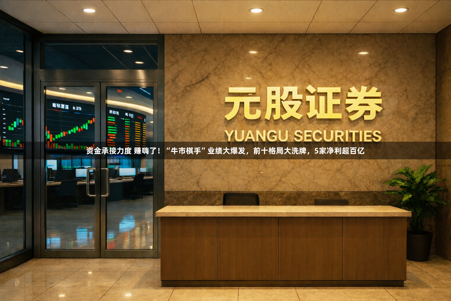 资金承接力度 赚嗨了！“牛市棋手”业绩大爆发，前十格局大洗牌，5家净利超百亿