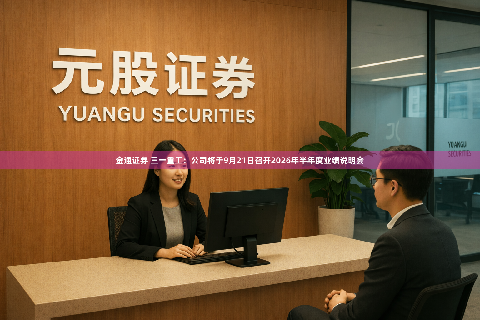 金通证券 三一重工：公司将于9月21日召开2026年半年度业绩说明会