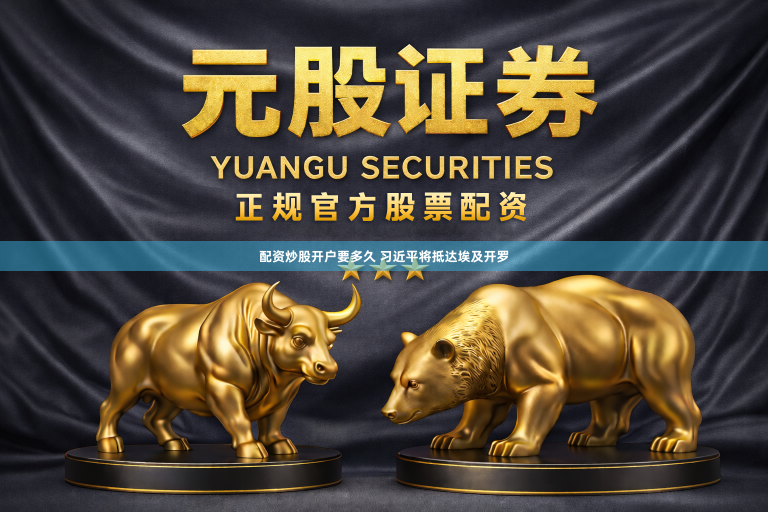 配资炒股开户要多久 习近平将抵达埃及开罗