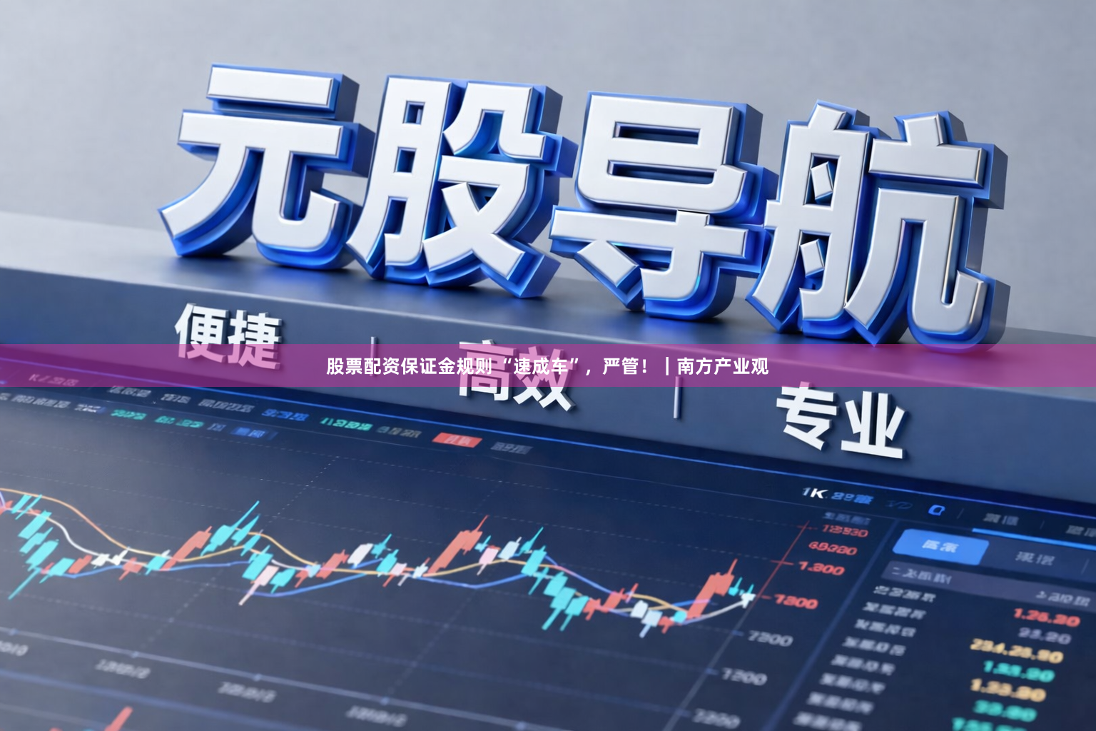 股票配资保证金规则 “速成车”，严管！｜南方产业观