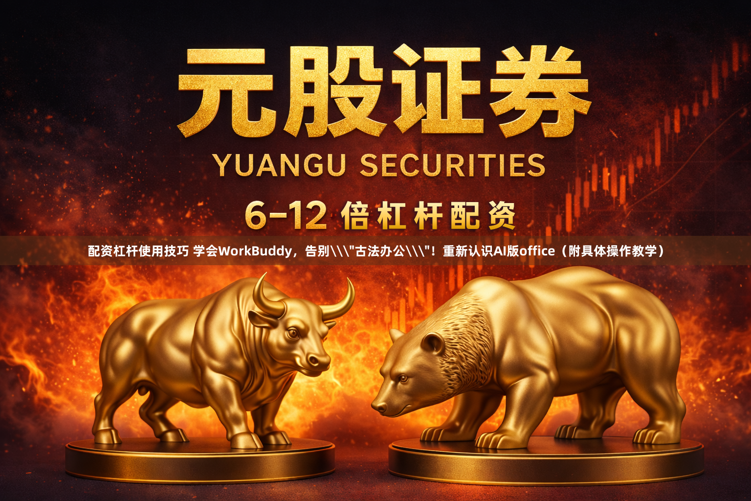 配资杠杆使用技巧 学会WorkBuddy，告别\