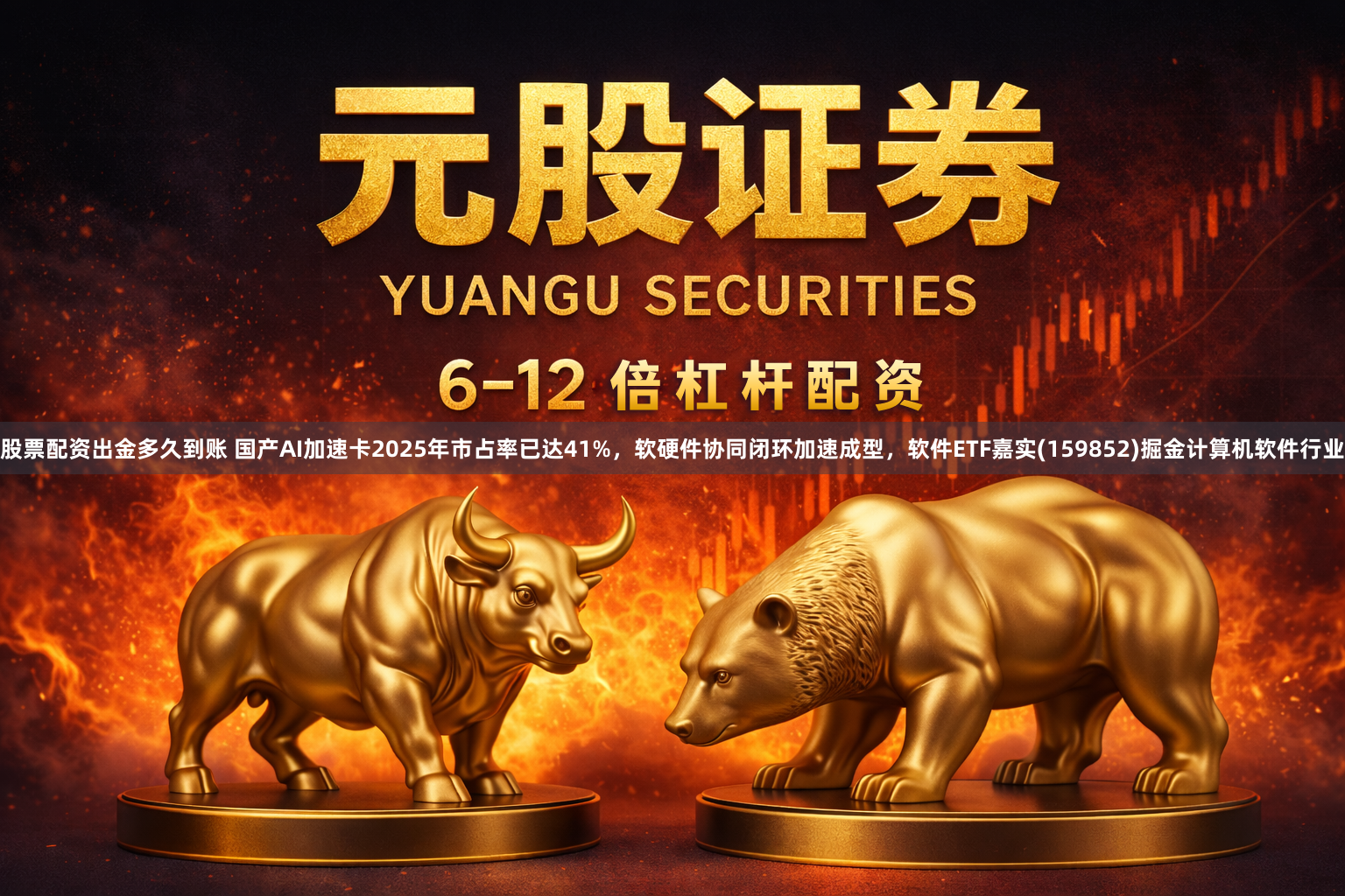 股票配资出金多久到账 国产AI加速卡2025年市占率已达41%，软硬件协同闭环加速成型，软件ETF嘉实(159852)掘金计算机软件行业