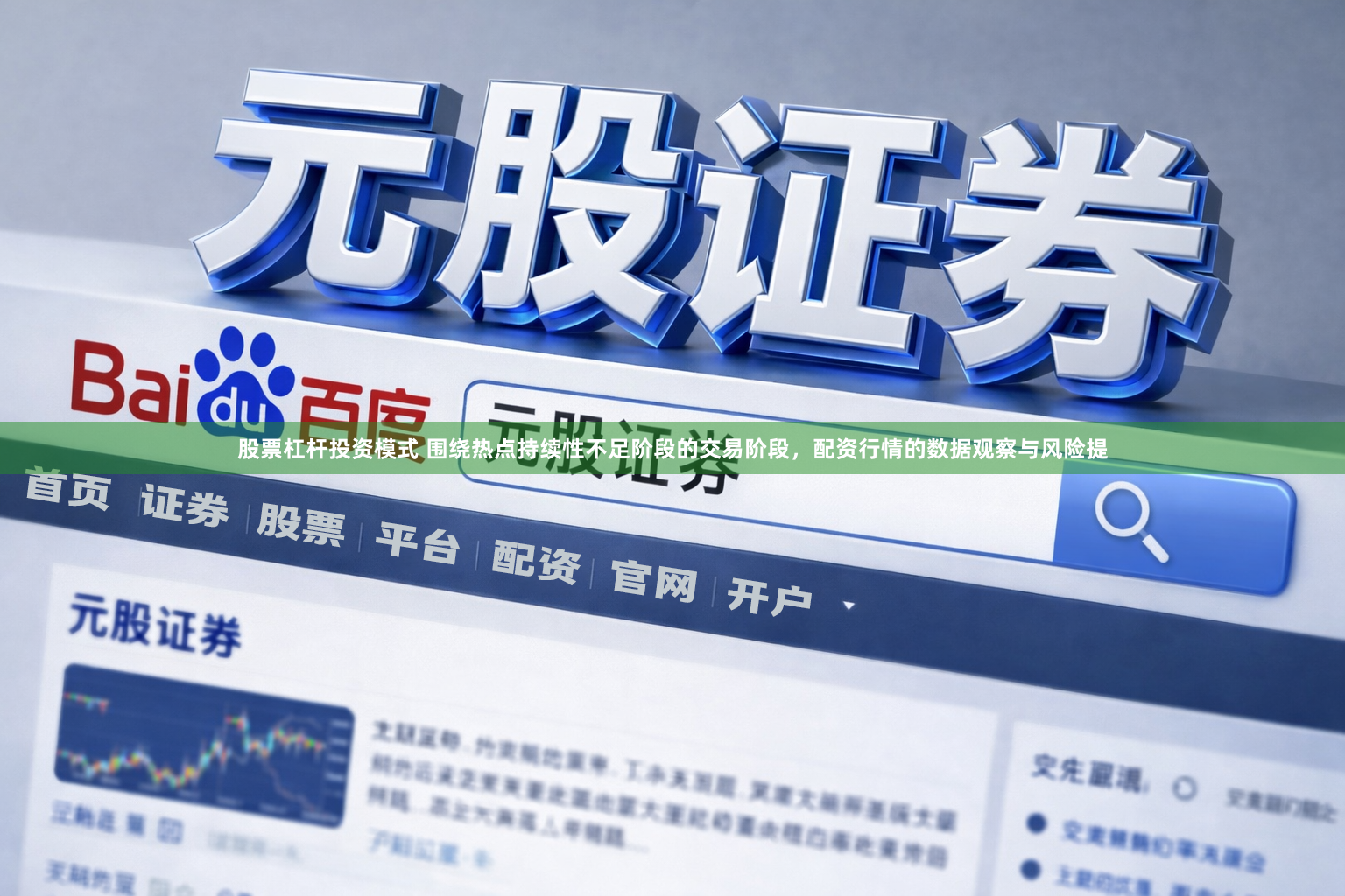 股票杠杆投资模式 围绕热点持续性不足阶段的交易阶段，配资行情的数据观察与风险提