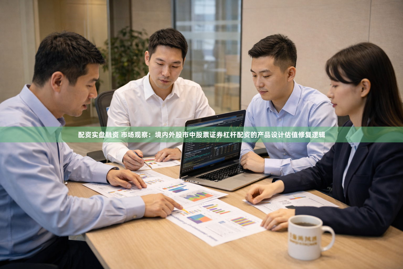配资实盘融资 市场观察：境内外股市中股票证券杠杆配资的产品设计估值修复逻辑
