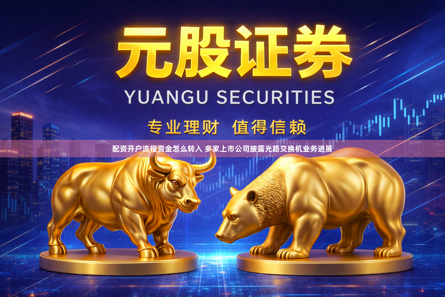 配资开户流程资金怎么转入 多家上市公司披露光路交换机业务进展