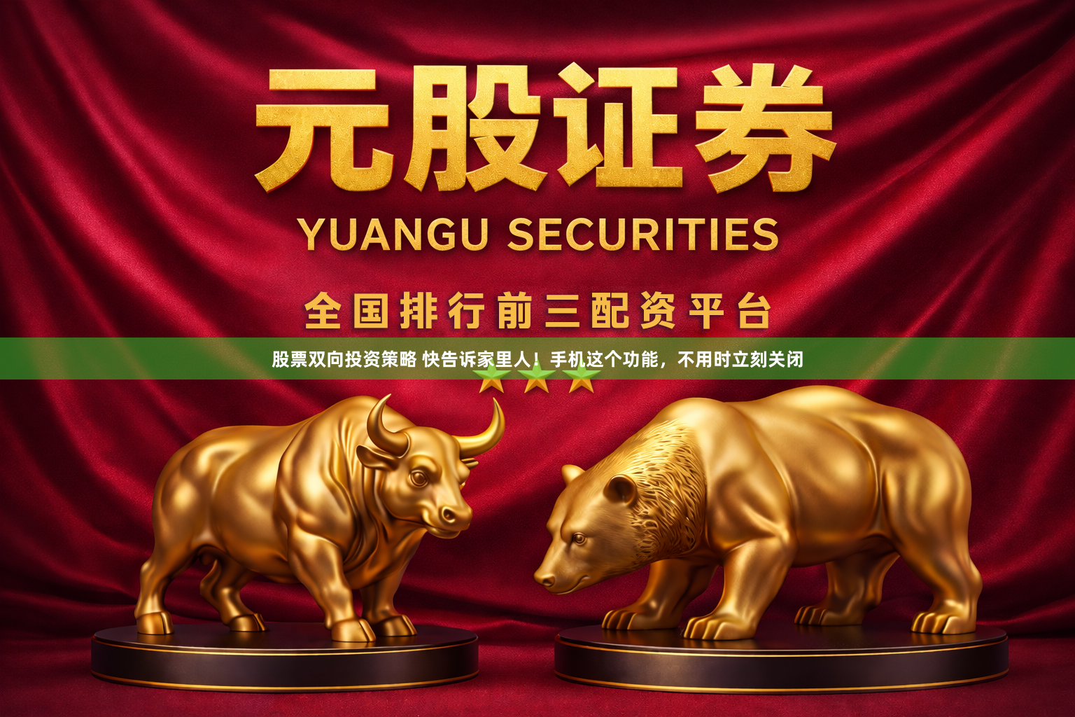 股票双向投资策略 快告诉家里人！手机这个功能，不用时立刻关闭