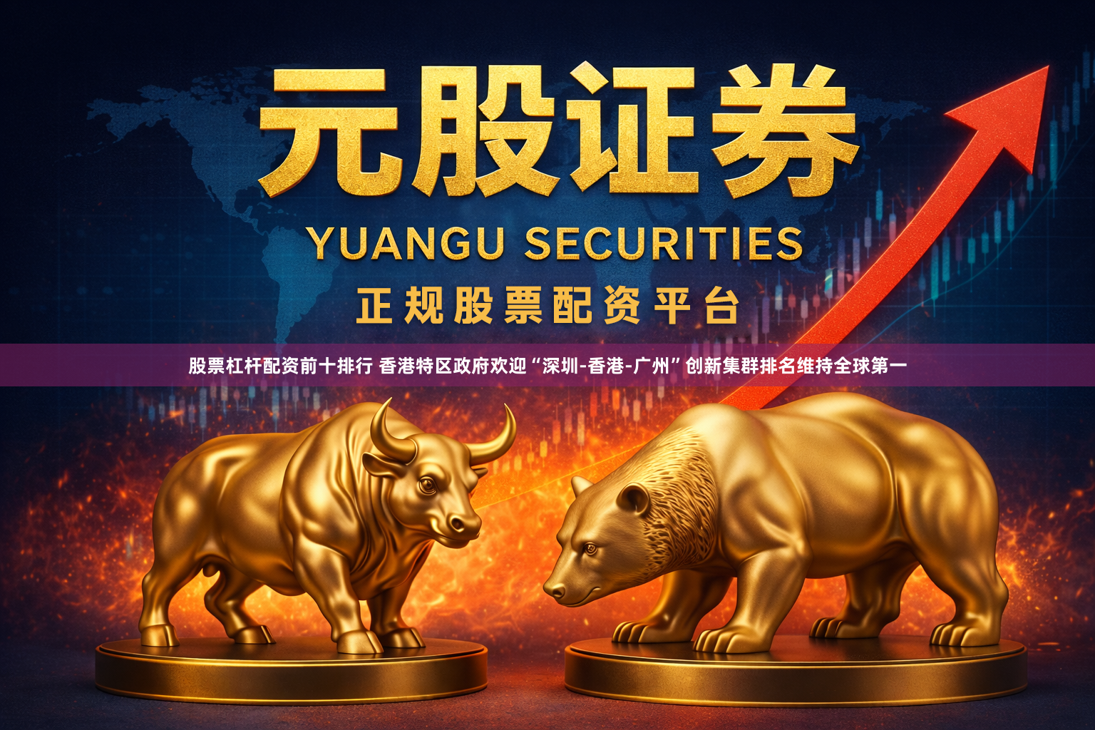 股票杠杆配资前十排行 香港特区政府欢迎“深圳-香港-广州”创新集群排名维持全球第一