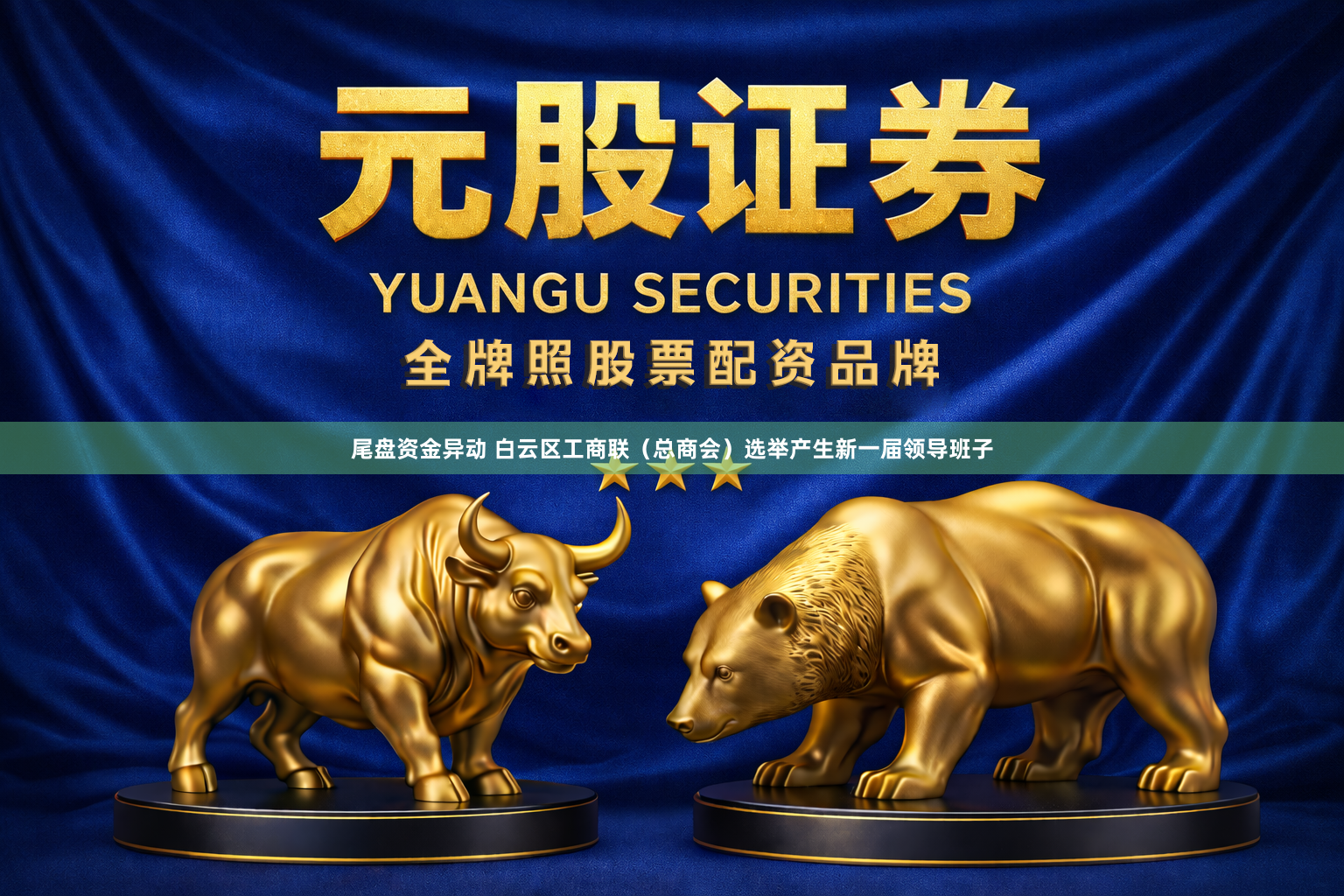尾盘资金异动 白云区工商联（总商会）选举产生新一届领导班子