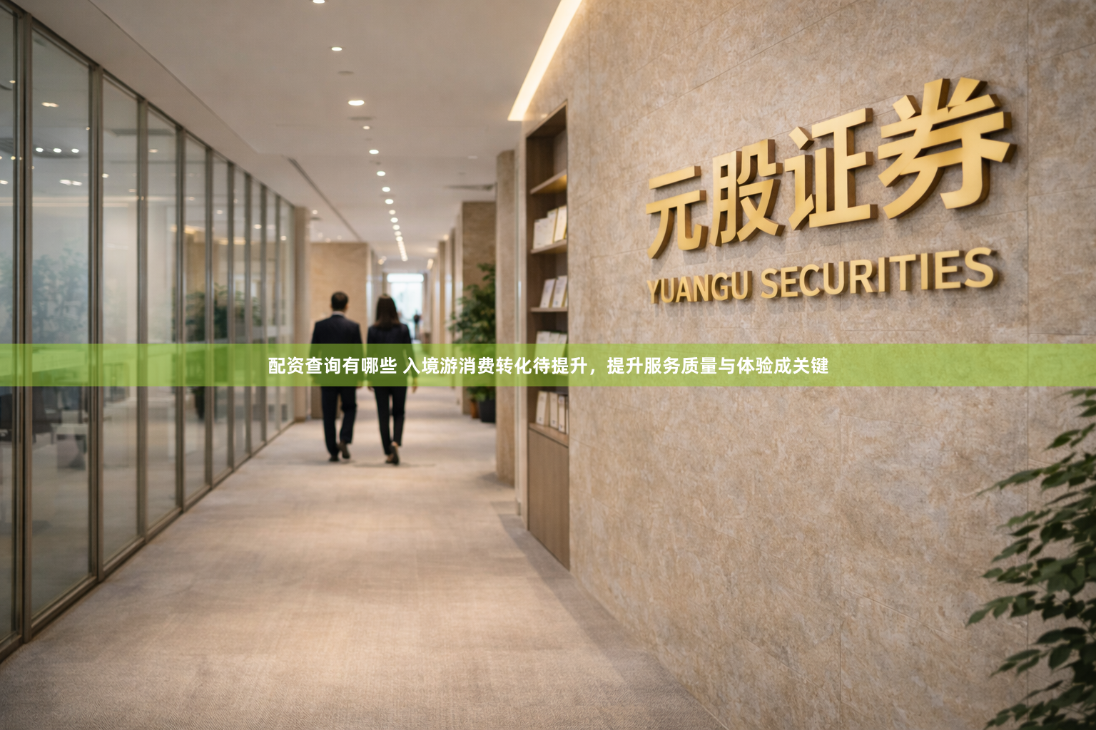 配资查询有哪些 入境游消费转化待提升，提升服务质量与体验成关键