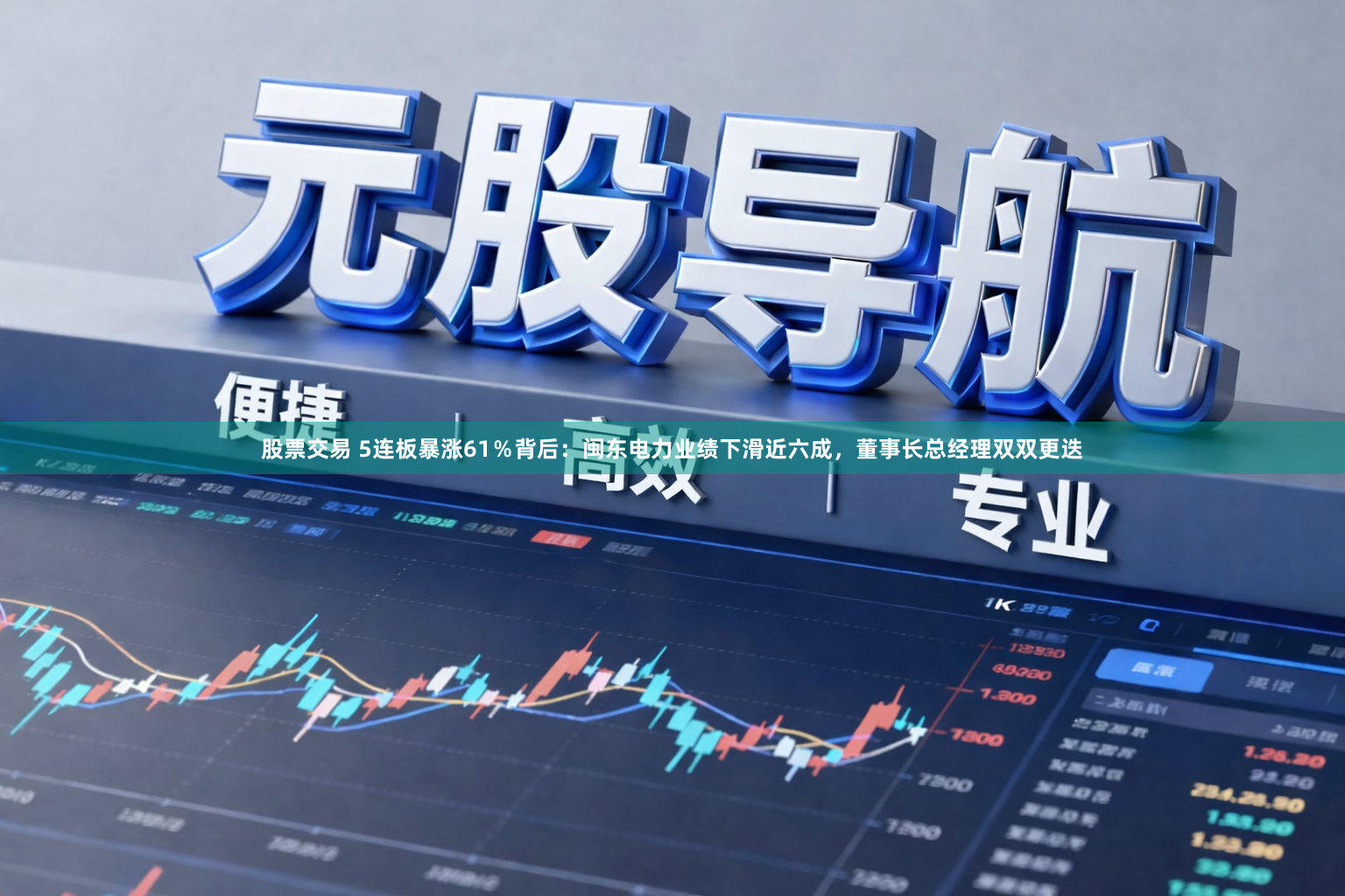 股票交易 5连板暴涨61％背后：闽东电力业绩下滑近六成，董事长总经理双双更迭