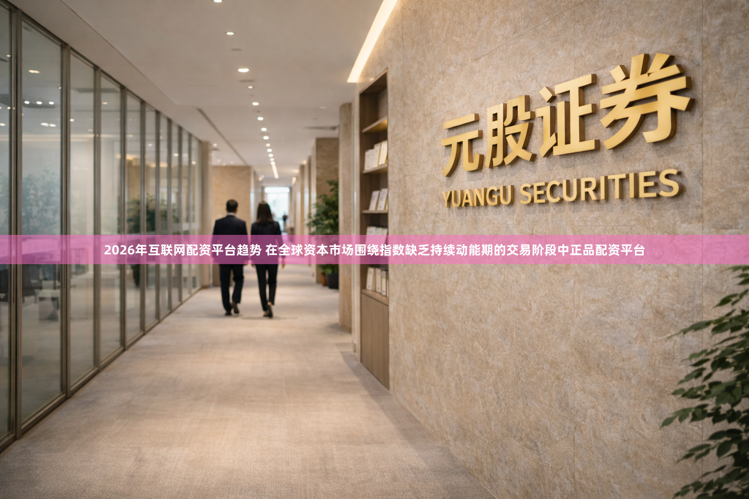 2026年互联网配资平台趋势 在全球资本市场围绕指数缺乏持续动能期的交易阶段中正品配资平台