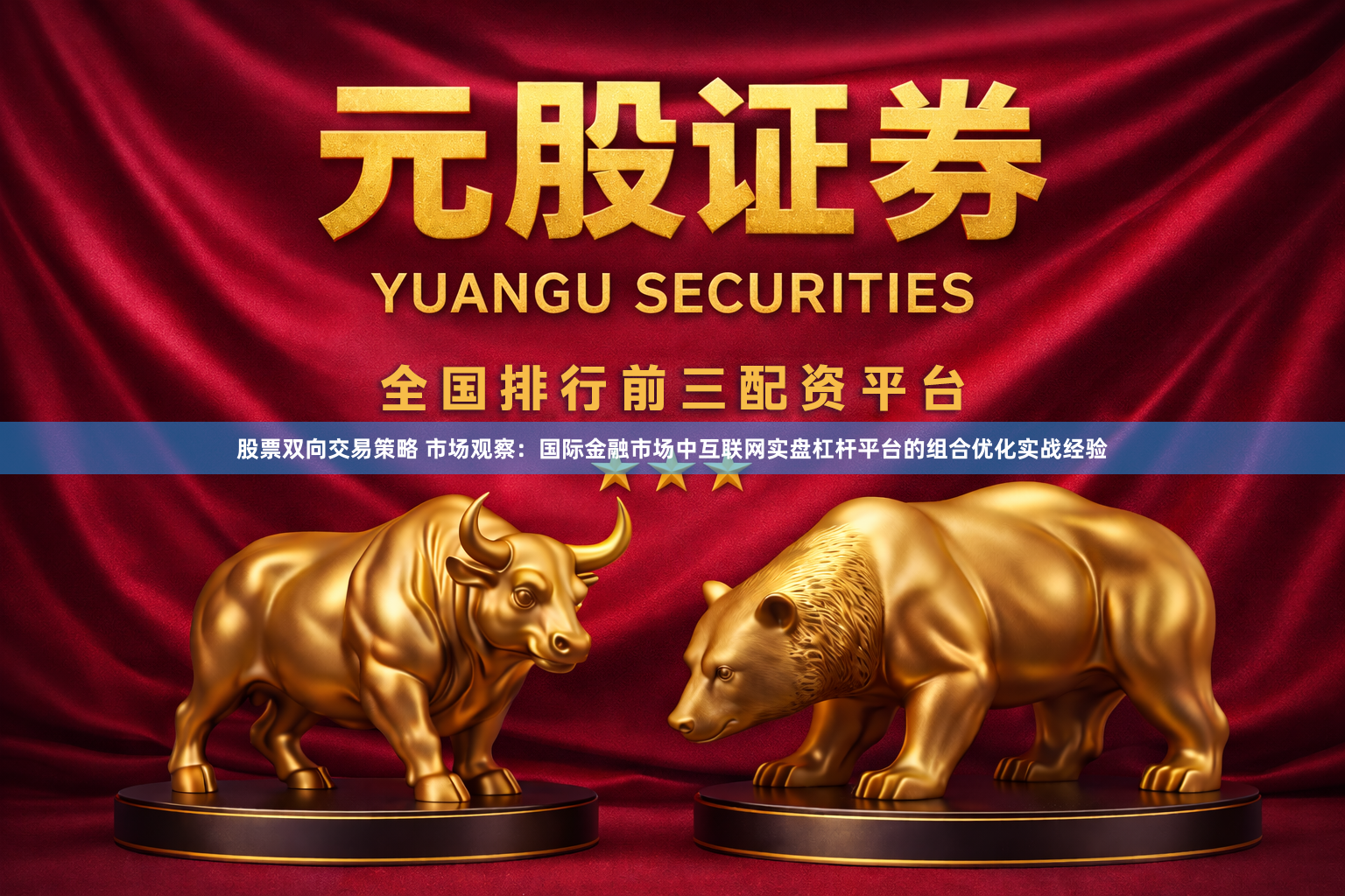 股票双向交易策略 市场观察：国际金融市场中互联网实盘杠杆平台的组合优化实战经验