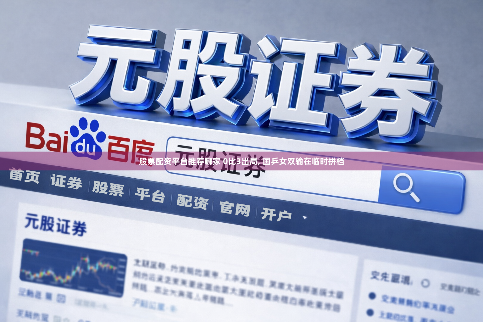 股票配资平台推荐哪家 0比3出局, 国乒女双输在临时拼档