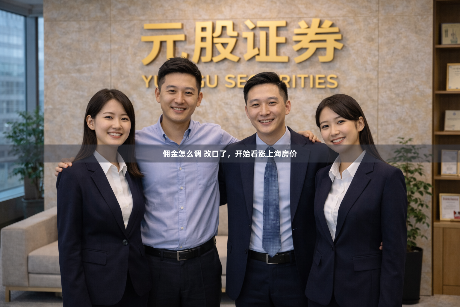 佣金怎么调 改口了，开始看涨上海房价