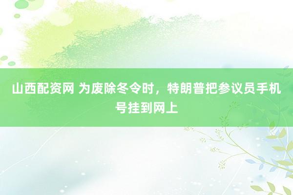 山西配资网 为废除冬令时，特朗普把参议员手机号挂到网上