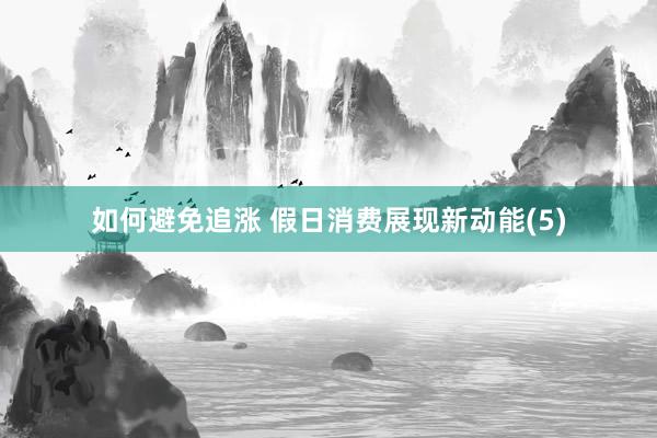 如何避免追涨 假日消费展现新动能(5)