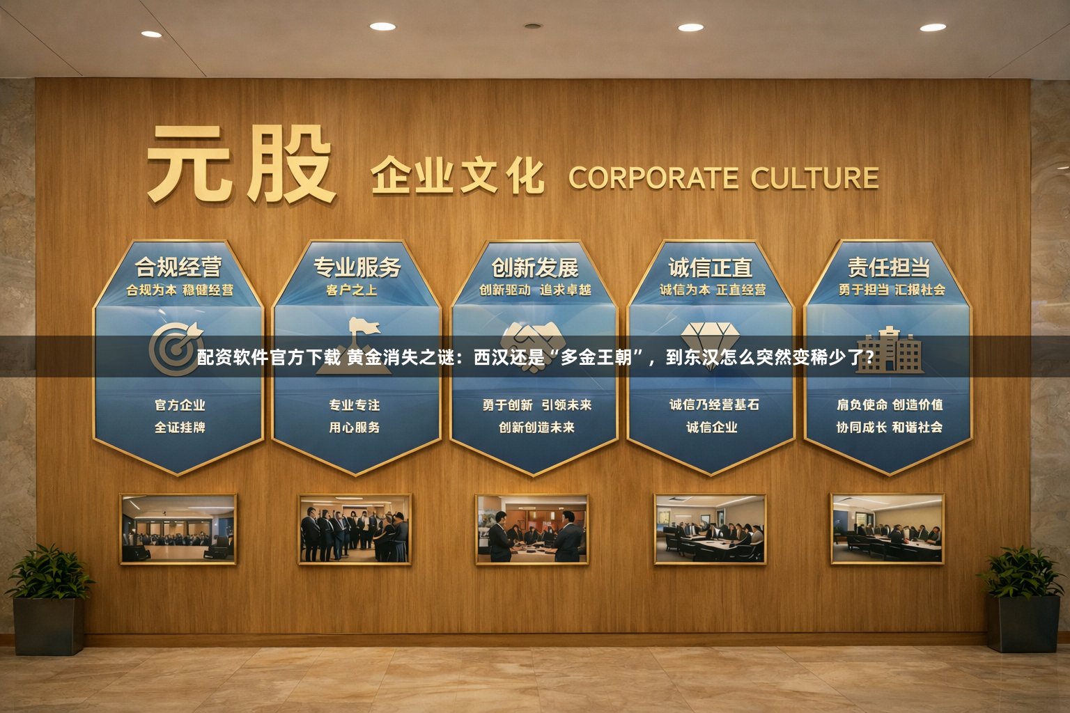 配资软件官方下载 黄金消失之谜：西汉还是“多金王朝”，到东汉怎么突然变稀少了？