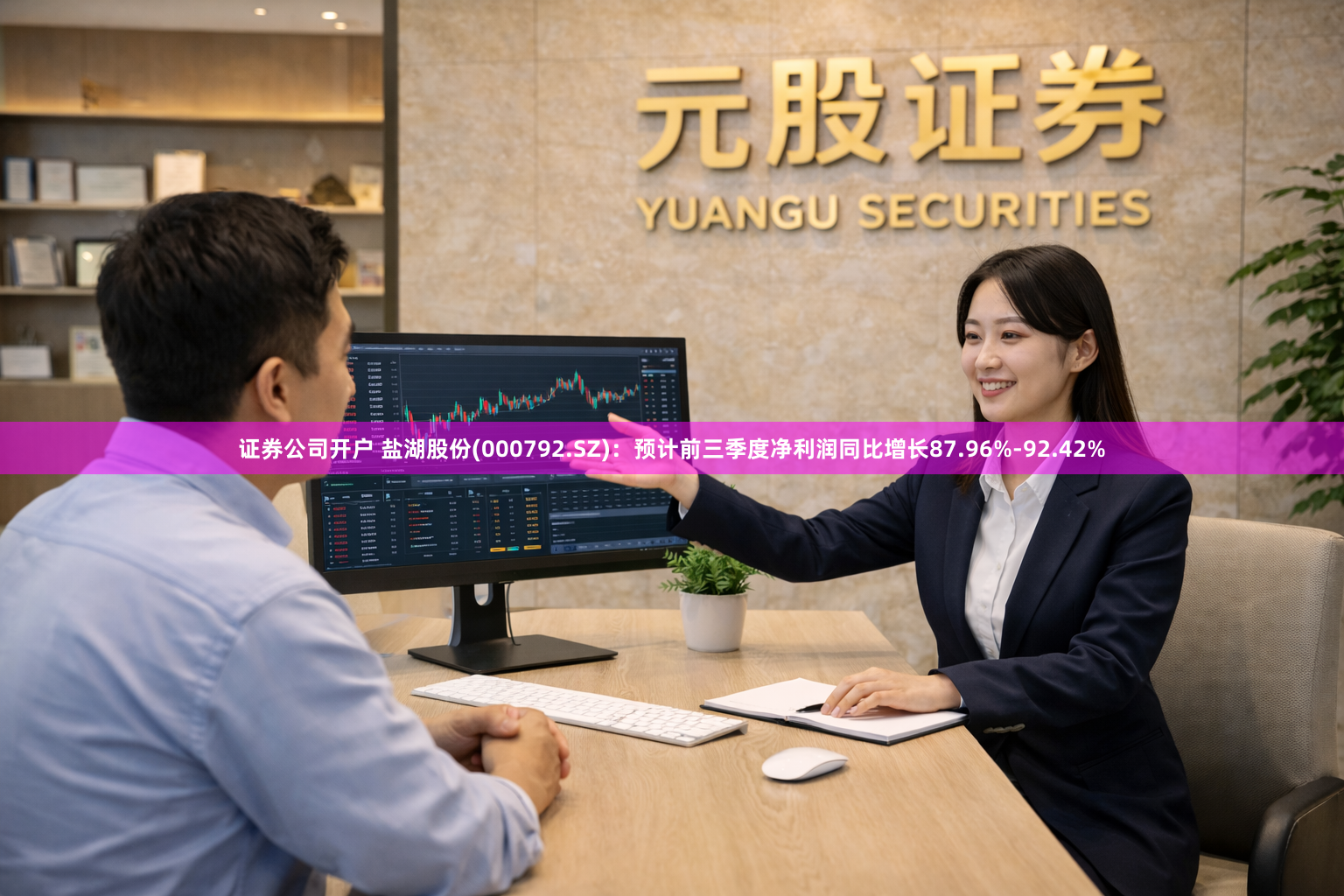 证券公司开户 盐湖股份(000792.SZ)：预计前三季度净利润同比增长87.96%-92.42%