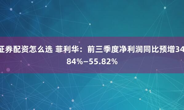 证券配资怎么选 菲利华：前三季度净利润同比预增34.84%—55.82%