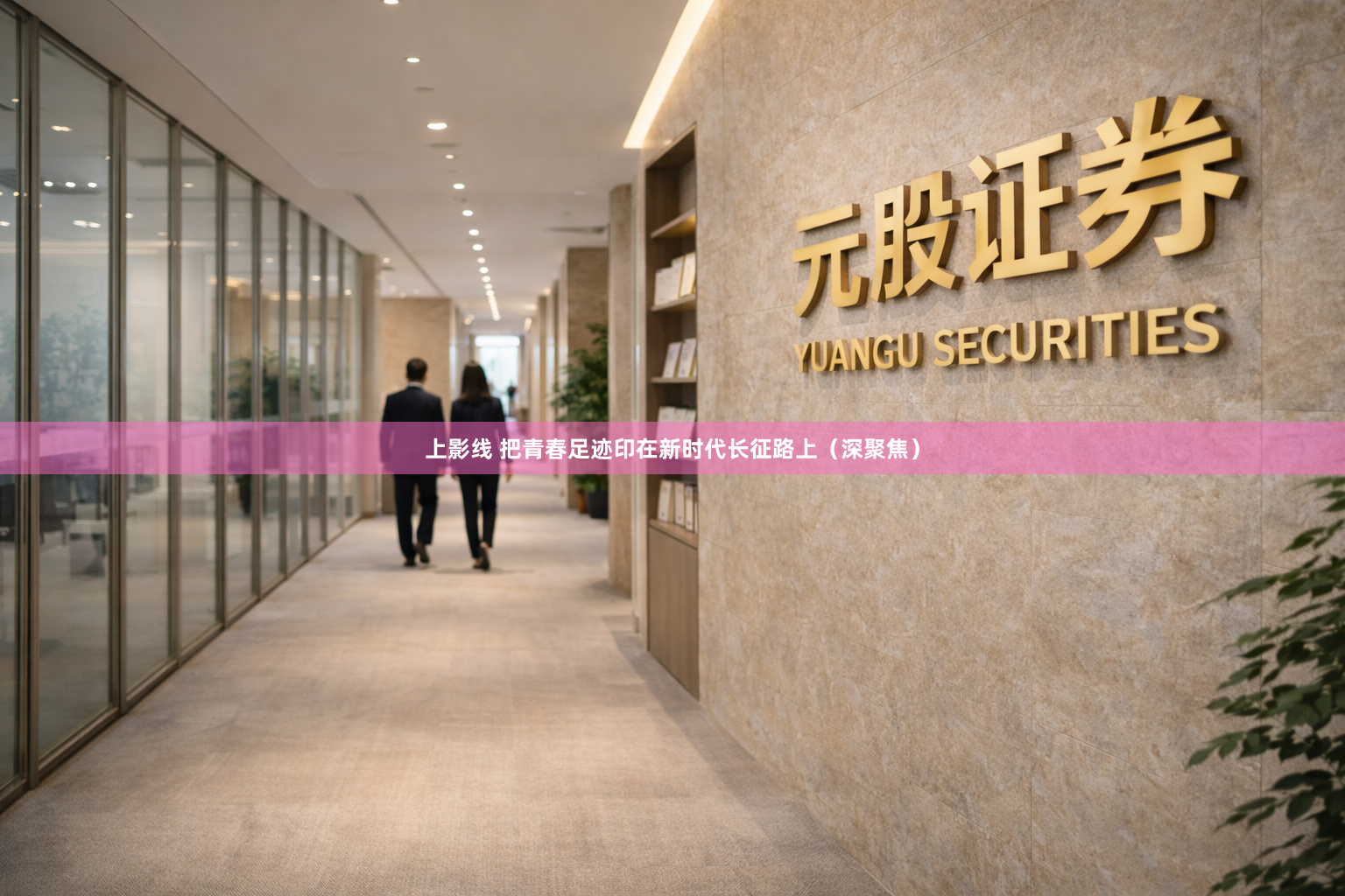 上影线 把青春足迹印在新时代长征路上（深聚焦）